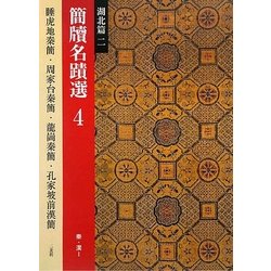 簡牘名蹟選〈4〉湖北篇2 秦・漢1 [全集叢書]