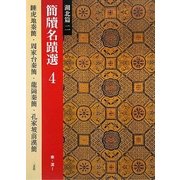 簡牘名蹟選〈4〉湖北篇2 秦・漢1 [全集叢書]