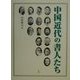中国近代の書人たち [単行本]