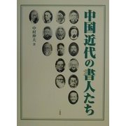 中国近代の書人たち [単行本]