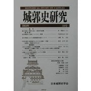 城郭史研究〈第23号〉 [単行本]