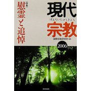 現代宗教〈2006〉特集 慰霊と追悼 [単行本]