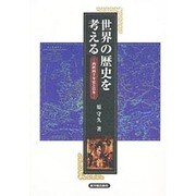 世界の歴史を考える―西欧四千年史と日本 [単行本]