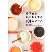 嚥下食をおいしくする101のソース [単行本]