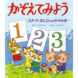 かぞえてみよう－スカーリーおじさんのかずの本（評論社の児童図書館・絵本の部屋） [絵本]
