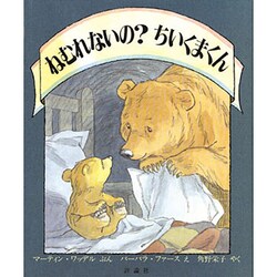 ねむれないの?ちいくまくん(児童図書館・絵本の部屋) [絵本]