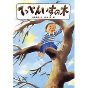 てっぺんいすの木(児童図書館・絵本の部屋) [絵本]