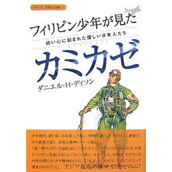 フィリピン少年が見たカミカゼ―幼い心に刻まれた優しい日本人たち [単行本]