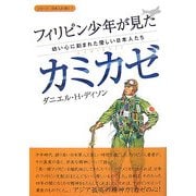フィリピン少年が見たカミカゼ―幼い心に刻まれた優しい日本人たち [単行本]