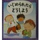 いじめられたらどうしよう(児童図書館・絵本の部屋―心のなやみにこたえます〈16〉) [絵本]