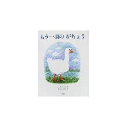 もう一羽のがちょう(児童図書館・絵本の部屋) [絵本]
