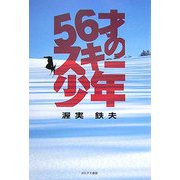 56才のスキー少年 [単行本]