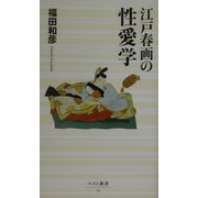 江戸春画の性愛学(ベスト新書) [新書]