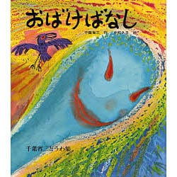 おばけばなし－千葉省三どうわ集（文研児童読書館） [全集叢書]