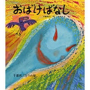 おばけばなし－千葉省三どうわ集（文研児童読書館） [全集叢書]
