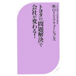 トヨタの「問題解決」で会社が変わる!(ベスト新書) [新書]