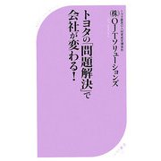 トヨタの「問題解決」で会社が変わる!(ベスト新書) [新書]