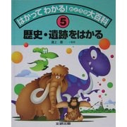 はかってわかる!おどろき大百科〈5〉歴史・遺跡をはかる [全集叢書]