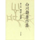 白川静著作集〈第6巻〉神話と思想 [全集叢書]