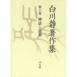 白川静著作集〈第6巻〉神話と思想 [全集叢書]