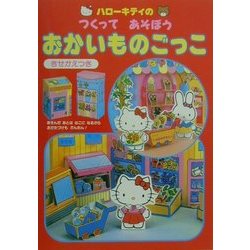 ハローキティのつくってあそぼう おかいものごっこ [絵本]