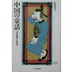 中国の童話(玉川学園こどもの本) [単行本]