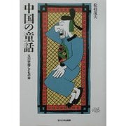 中国の童話(玉川学園こどもの本) [単行本]