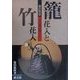 茶の竹芸 籠花入と竹花入―その用と美 [単行本]