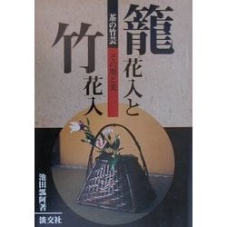 茶の竹芸 籠花入と竹花入―その用と美 [単行本]