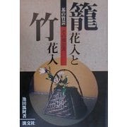 茶の竹芸 籠花入と竹花入―その用と美 [単行本]