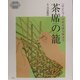 茶席の篭―「ひご」づくりからはじめよう(茶の湯手づくりBOOK) [単行本]