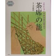 茶席の篭―「ひご」づくりからはじめよう(茶の湯手づくりBOOK) [単行本]