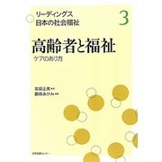 高齢者と福祉―ケアのあり方(リーディングス日本の社会福祉〈3〉) [全集叢書]