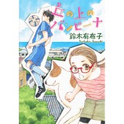 丘の上のバンビーナ（WINGS COMICS） [コミック]