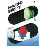 AutoCAD活用ガイド [単行本]