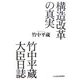構造改革の真実 竹中平蔵大臣日誌 [単行本]