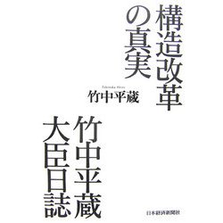 構造改革の真実 竹中平蔵大臣日誌 [単行本]