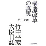 構造改革の真実 竹中平蔵大臣日誌 [単行本]