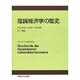 理論経済学の歴史 [単行本]