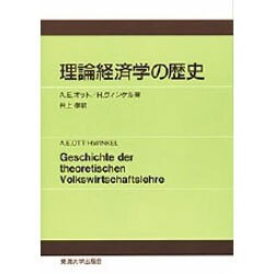 理論経済学の歴史 [単行本]