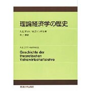 理論経済学の歴史 [単行本]