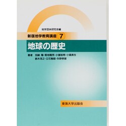 地球の歴史(新版地学教育講座〈7〉) [全集叢書]