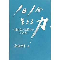 1日1分 生きる力―折れない気持ちのつくり方 [単行本]