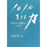 1日1分 生きる力―折れない気持ちのつくり方 [単行本]