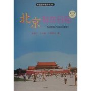北京駐在日記―中国語ビジネス会話 中国語中級テキスト [単行本]