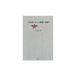 中国語における修飾の様相 [単行本]