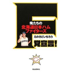 F党宣言!―俺たちの北海道日本ハムファイターズ [単行本]