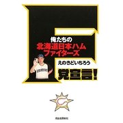 F党宣言!―俺たちの北海道日本ハムファイターズ [単行本]
