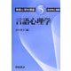 言語心理学(朝倉心理学講座〈5〉) [全集叢書]