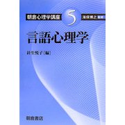 言語心理学(朝倉心理学講座〈5〉) [全集叢書]